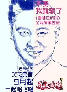 喜剧总动员第一季封面图