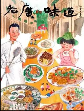 老广的味道第七季封面图