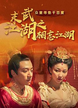 末武江湖之相忘江湖封面图