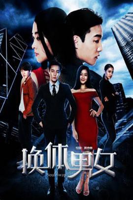 换体男女封面图