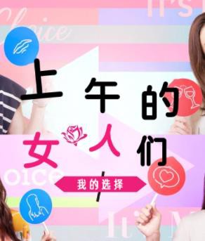 上午的女人们 我的选择封面图