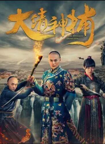 大清神捕第一季封面图