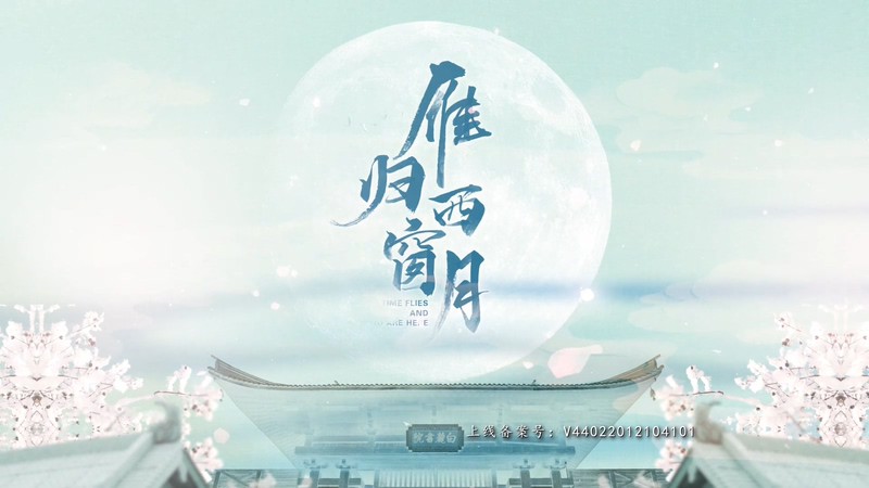 2021国剧《雁归西窗月》32集全.HD1080P.国语中字截图