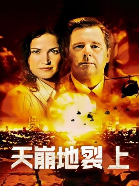 天崩地裂 上封面图