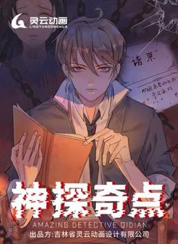 神探奇点动态漫画第一季封面图