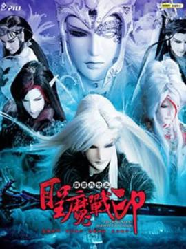 霹雳兵燹之圣魔战印封面图