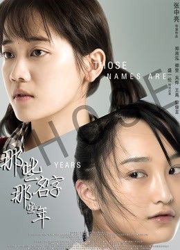那些名字那些年封面图