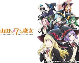 山田君与7个魔女2015封面图