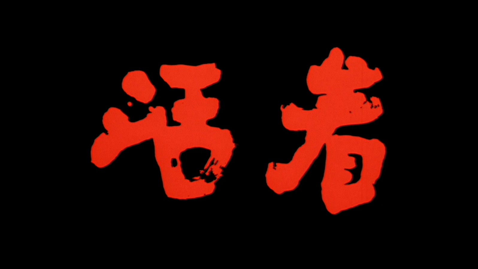 《活着》1994家庭剧情.HD1080P.国语中字截图