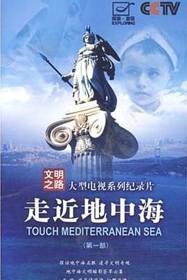走近地中海封面图