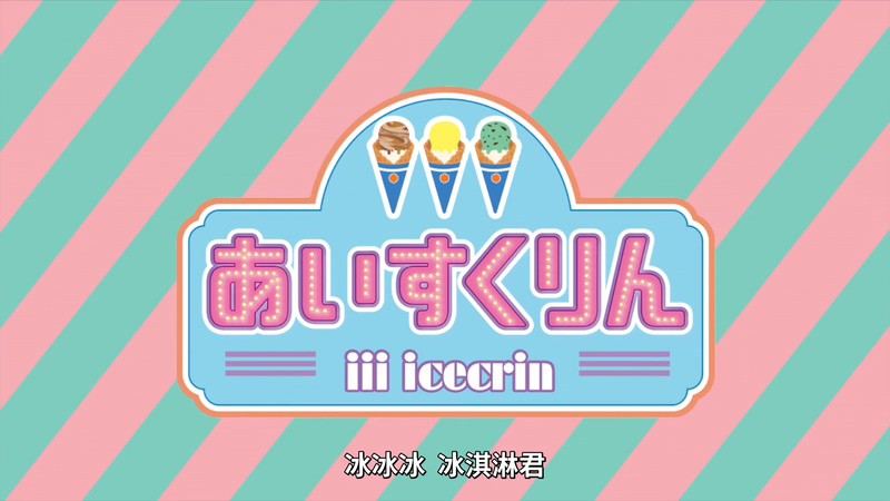 2021日漫《冰冰冰淇淋君》更至01集.HD1080P.日语中字截图