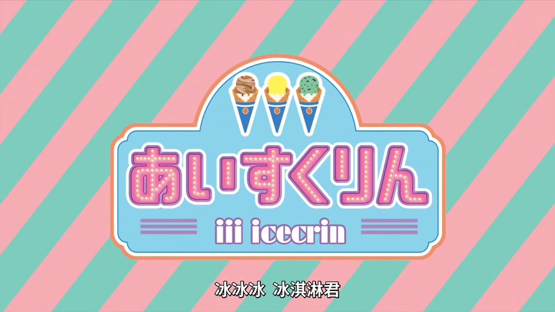 2021日漫《冰冰冰淇淋君》更至01集.HD1080P.日语中字截图