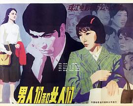 男人们和女人们封面图