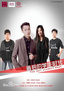 最后的学生时代封面图