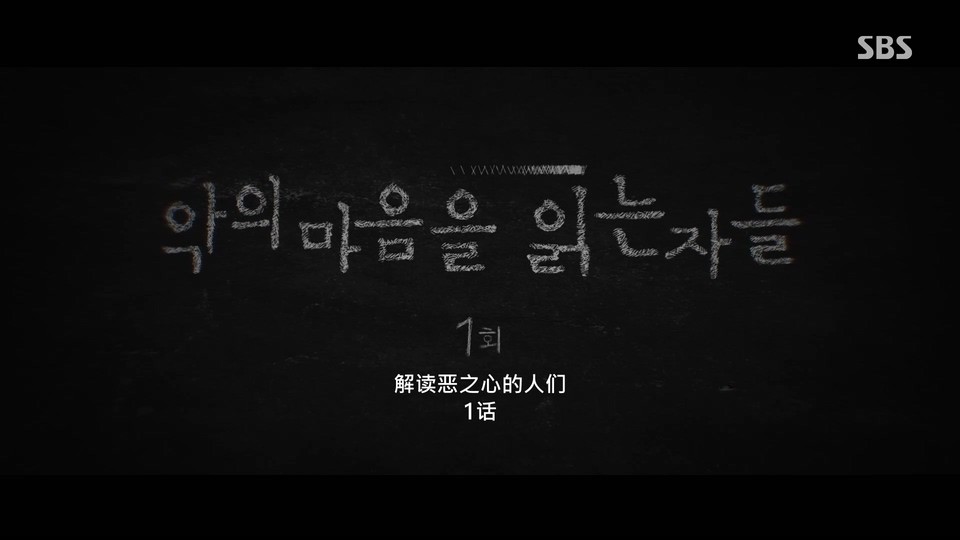 2022韩剧《解读恶之心的人们》更至12集.HD1080P.韩语中字截图