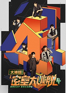 密室大逃脱大神版第四季封面图