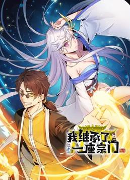 我继承了一座宗门动态漫画封面图