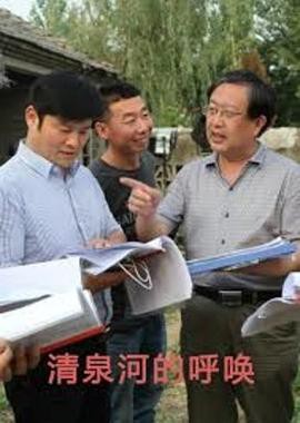 清泉河的呼唤封面图