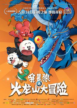 我是狼之火龙山大冒险封面图