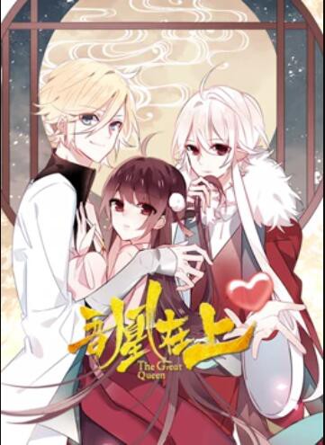 吾凰在上 动态漫画封面图