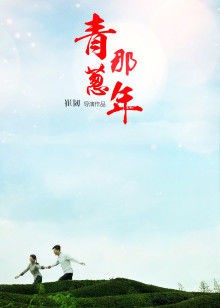 青葱那年封面图