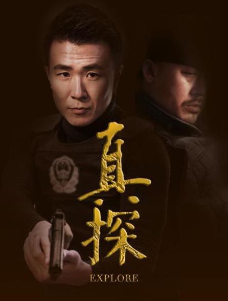 真探封面图