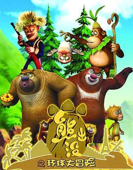 熊出没之环球大冒险 TV版封面图