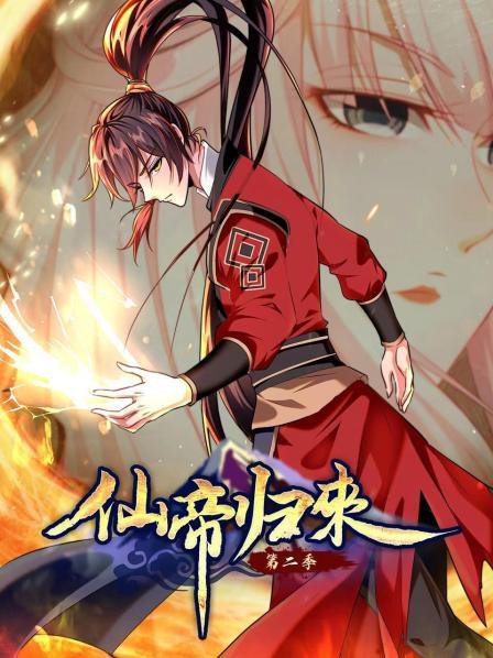 动态漫画·仙帝归来第二季封面图