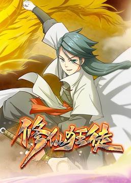 修仙狂徒动态漫画封面图