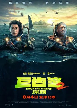 2023科幻动作《巨齿鲨2：深渊》HD1080P.英语中字