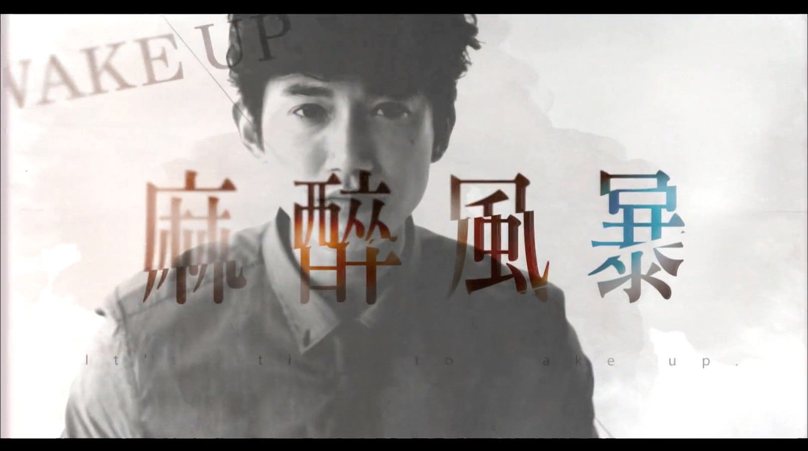 《麻醉风暴》6集全.2015台湾剧情.HD1080P.国语中字截图