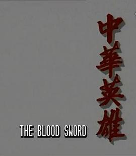 中华英雄粤语封面图