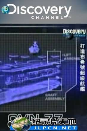 打造布希号超级航舰封面图