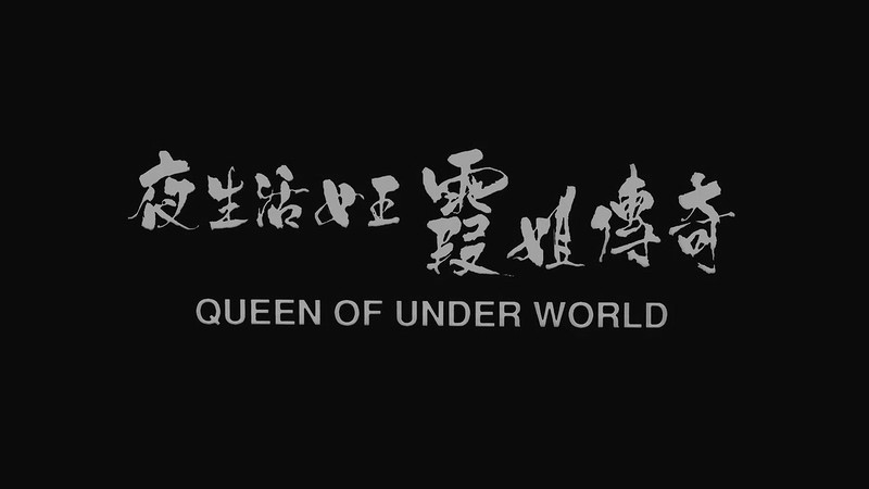 1991香港叶子楣情色《夜生活女王霞姐傳奇》BD720P&BD1080P.国粤双语中字截图