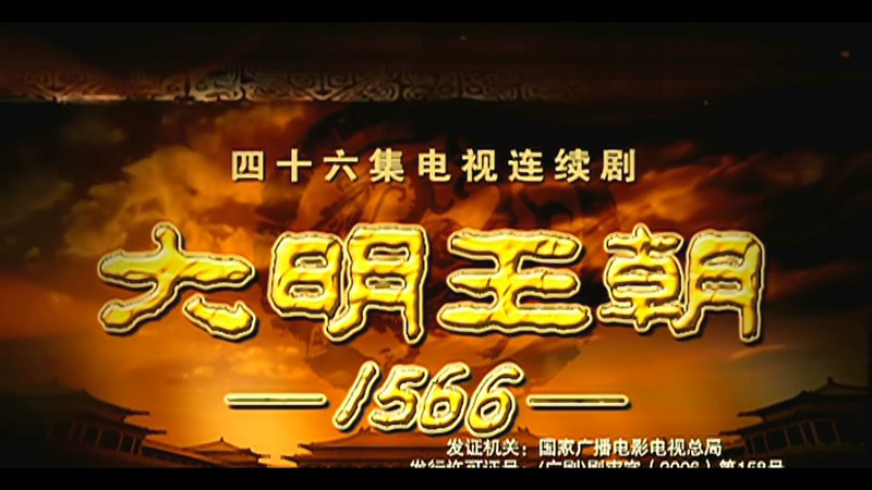 2007高分国剧《大明王朝1566》46集全.HD1080P.国语中字截图;jsessionid=Id-BvM3mOWOJriwhan5saCRFrk96clSmgAE-TEEL