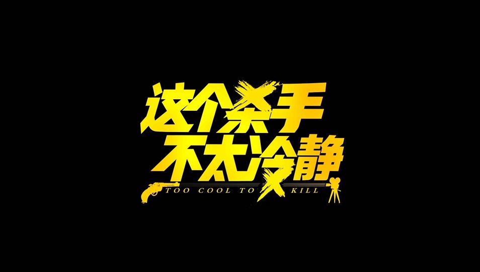 2022国产喜剧《这个杀手不太冷静》HD1080P.国语中字截图