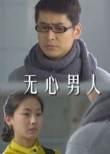 无心男人封面图