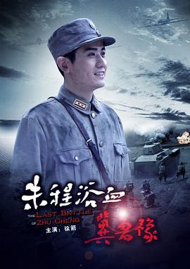 朱程浴血冀鲁豫封面图