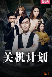 关机计划封面图