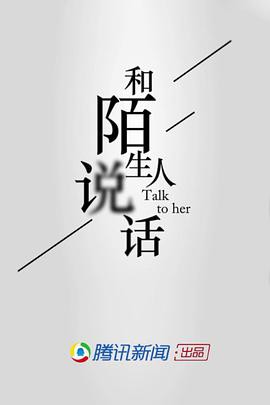 和陌生人说话第一季封面图