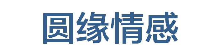 圆缘情感
