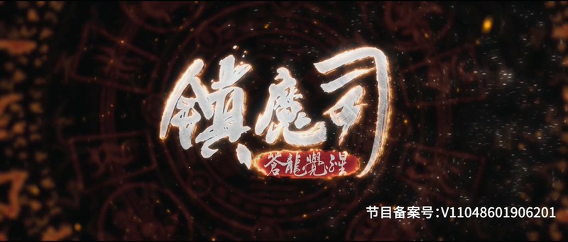 2019奇幻古装《镇魔司：苍龙觉醒》HD1080P.国语中字截图;jsessionid=2h4kVEEmvo3kX_2GRGdwuKdOkyb4xrJaE_6CJXLI