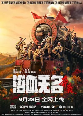 2023国产战争《浴血无名·奔袭》HD1080P.国语中字