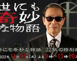 世界奇妙物语2022秋季特别篇封面图