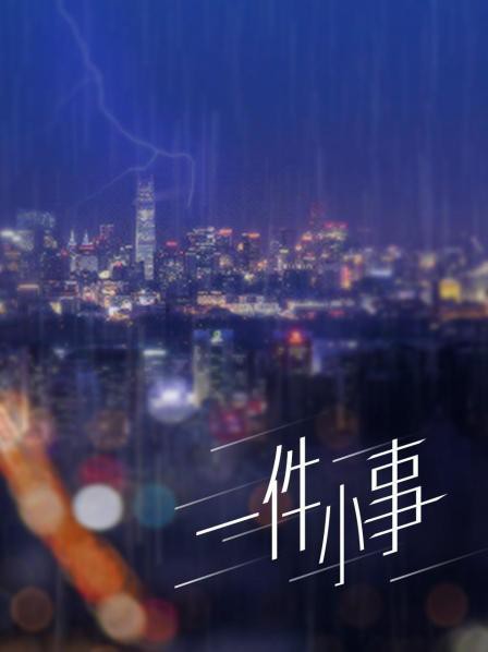 一件小事封面图