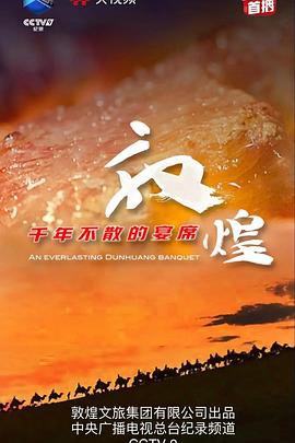 敦煌,千年不散的宴席封面图