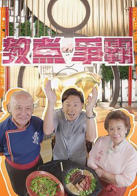 教煮争霸粤语封面图