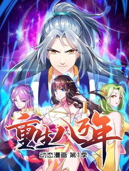重生八万年动态漫画第一季封面图