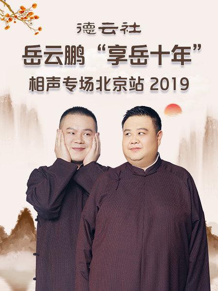 德云社岳云鹏“享岳十年”相声专场北京站2019封面图