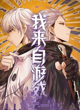 我来自游戏动态漫画封面图